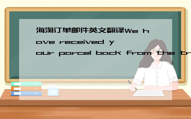 海淘订单邮件英文翻译We have received your parcel back from the transpo