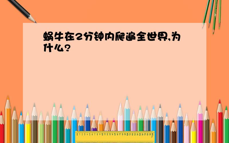 蜗牛在2分钟内爬遍全世界,为什么?