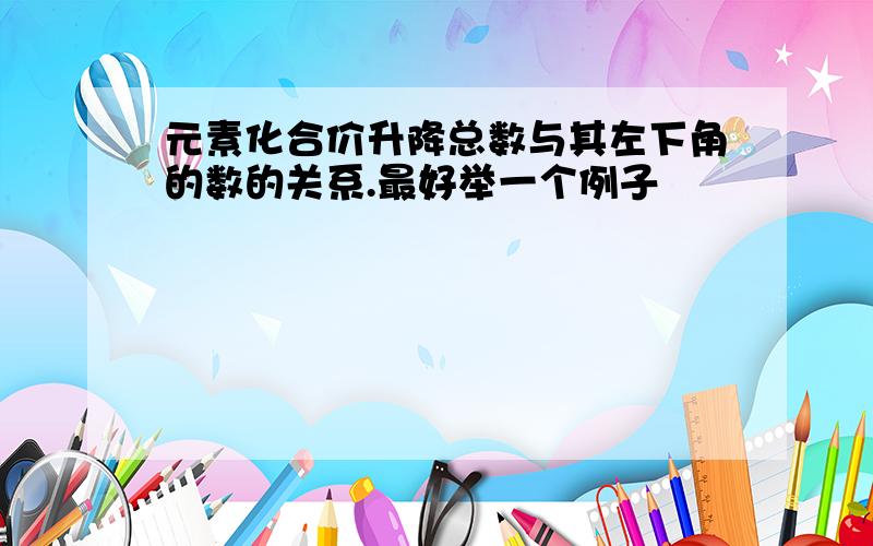 元素化合价升降总数与其左下角的数的关系.最好举一个例子