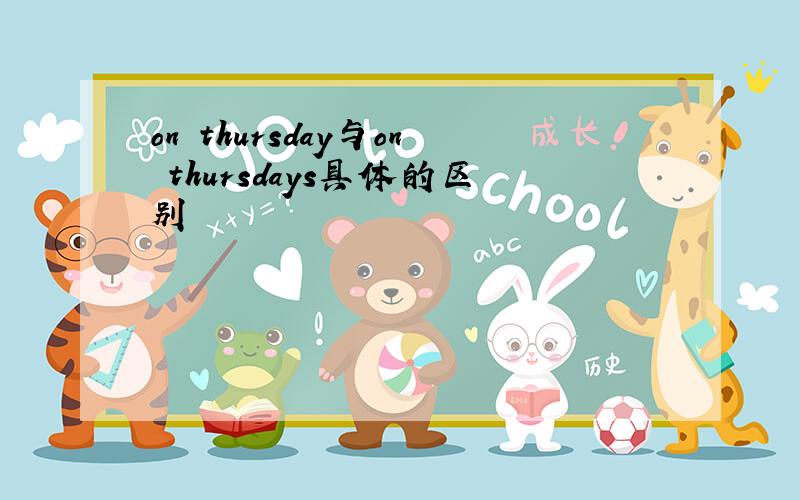 on thursday与on thursdays具体的区别