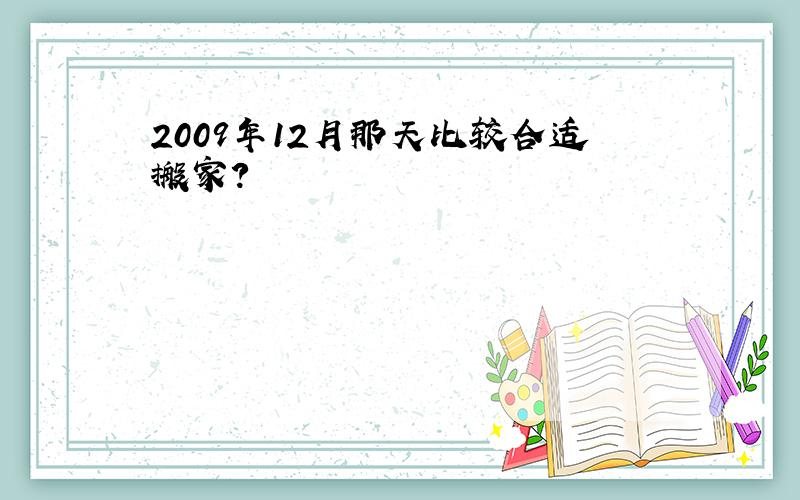 2009年12月那天比较合适搬家?