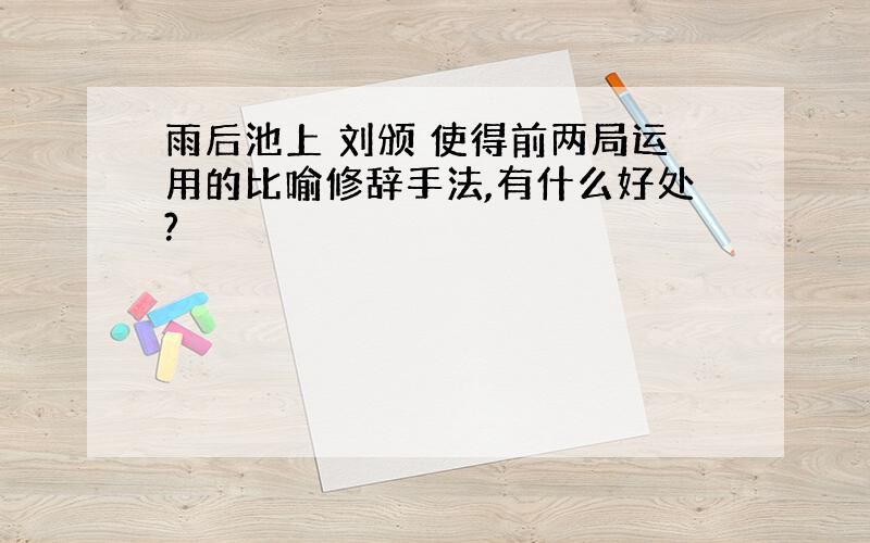 雨后池上 刘颁 使得前两局运用的比喻修辞手法,有什么好处?