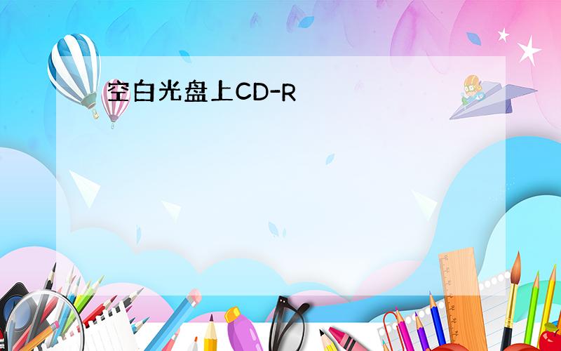 空白光盘上CD-R