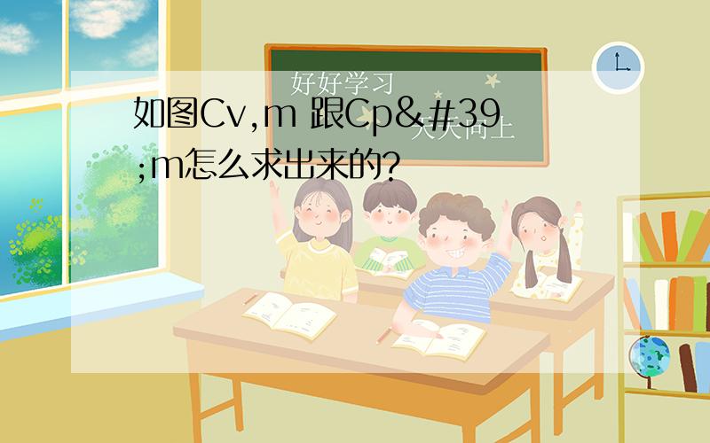 如图Cv,m 跟Cp'm怎么求出来的?