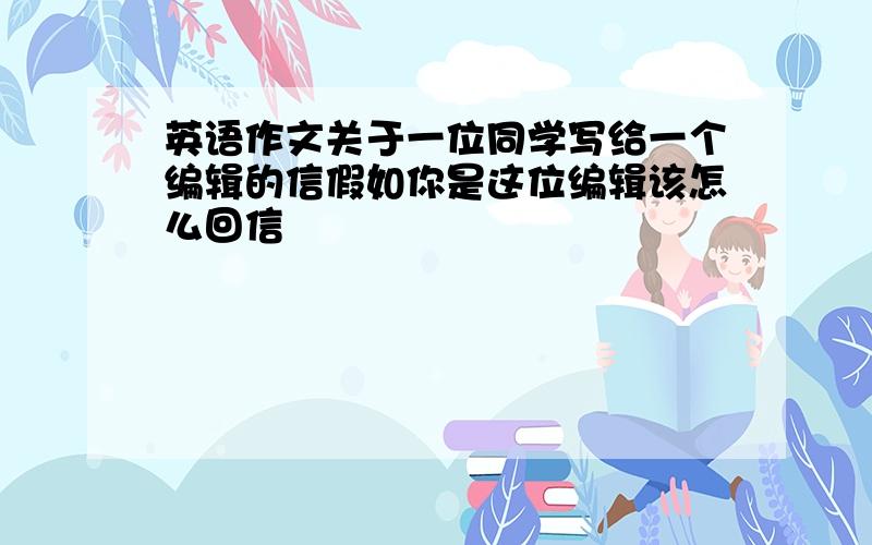 英语作文关于一位同学写给一个编辑的信假如你是这位编辑该怎么回信