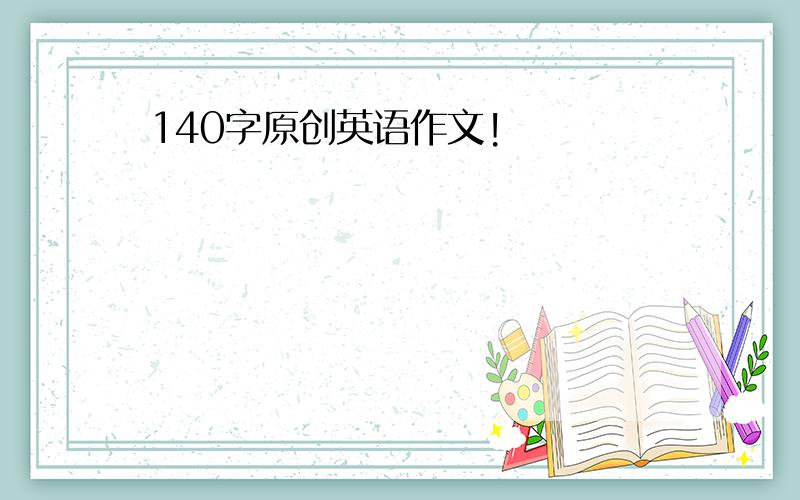 140字原创英语作文!