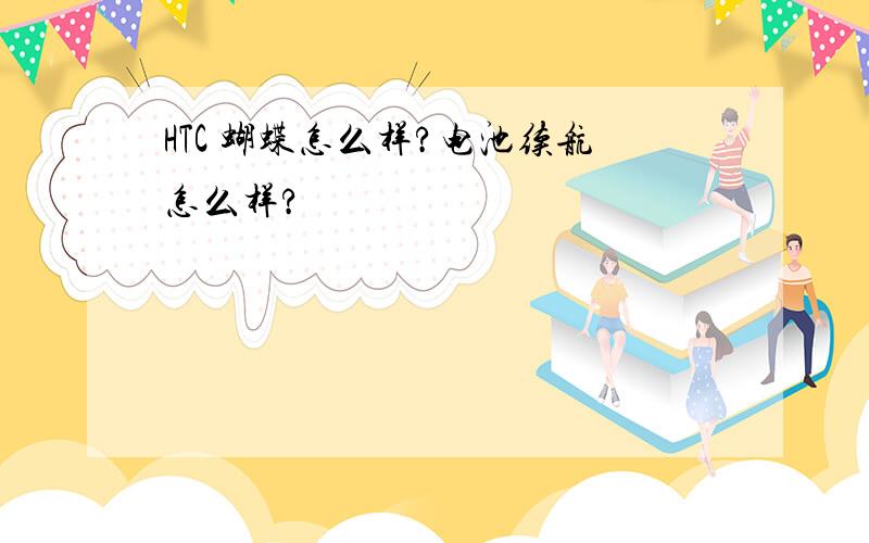 HTC 蝴蝶怎么样?电池续航怎么样?