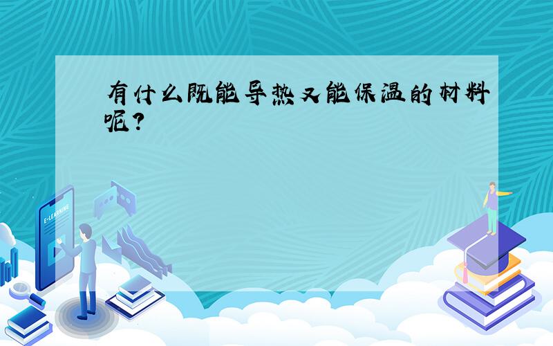 有什么既能导热又能保温的材料呢?