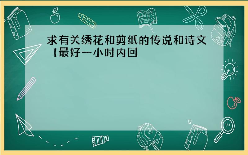 求有关绣花和剪纸的传说和诗文【最好一小时内回