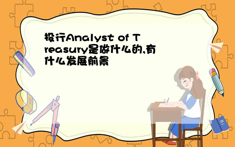 投行Analyst of Treasury是做什么的,有什么发展前景