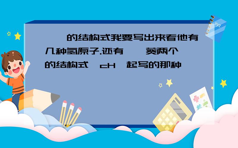 庚烃的结构式我要写出来看他有几种氢原子.还有壬,葵两个烃的结构式,cH一起写的那种