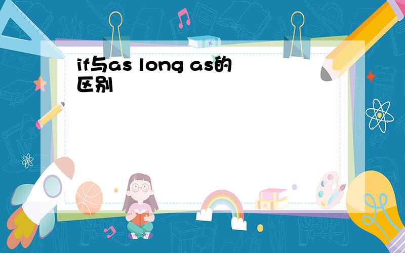 if与as long as的区别