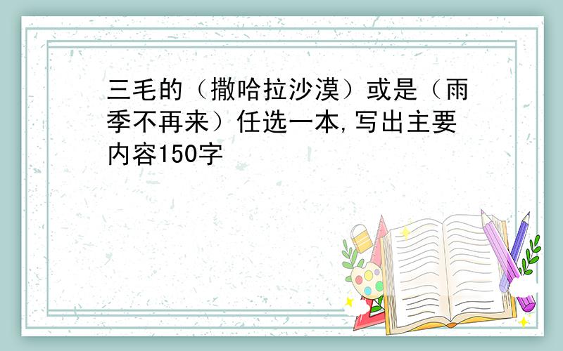 三毛的（撒哈拉沙漠）或是（雨季不再来）任选一本,写出主要内容150字