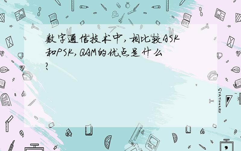 数字通信技术中,相比较ASK和PSK,QAM的优点是什么?