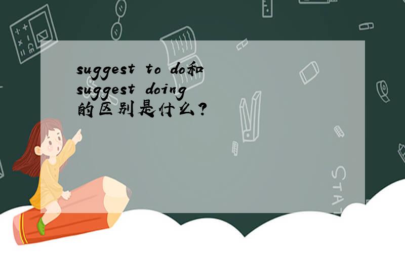 suggest to do和suggest doing 的区别是什么?