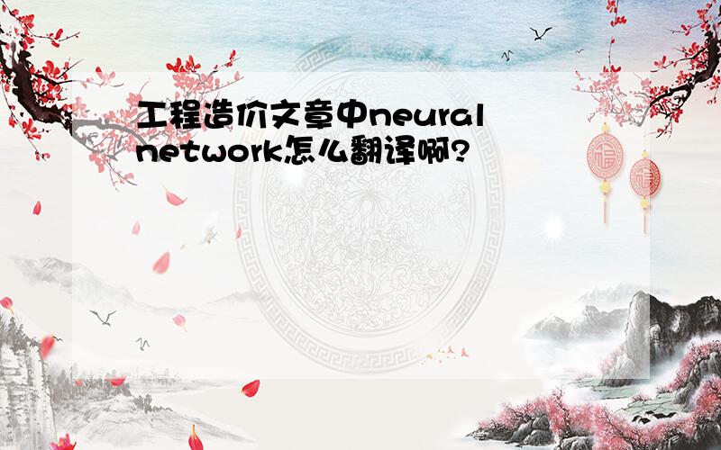 工程造价文章中neural network怎么翻译啊?