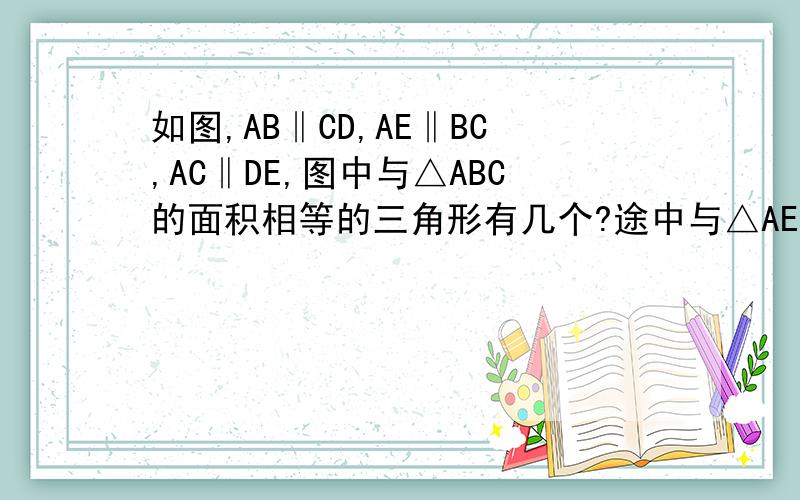 如图,AB‖CD,AE‖BC,AC‖DE,图中与△ABC的面积相等的三角形有几个?途中与△AEC的面积相等的三角形有几个