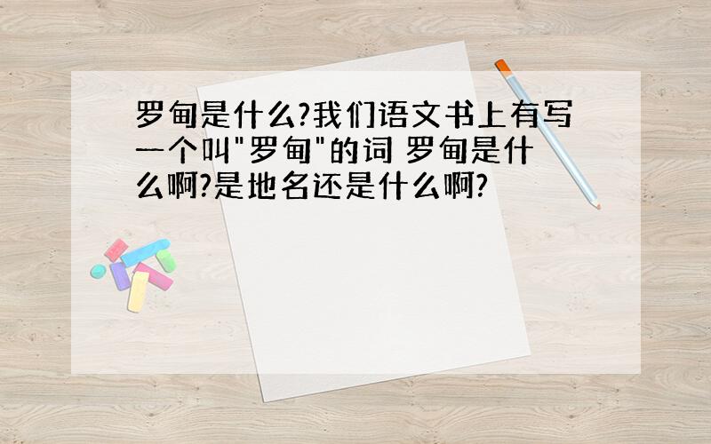 罗甸是什么?我们语文书上有写一个叫