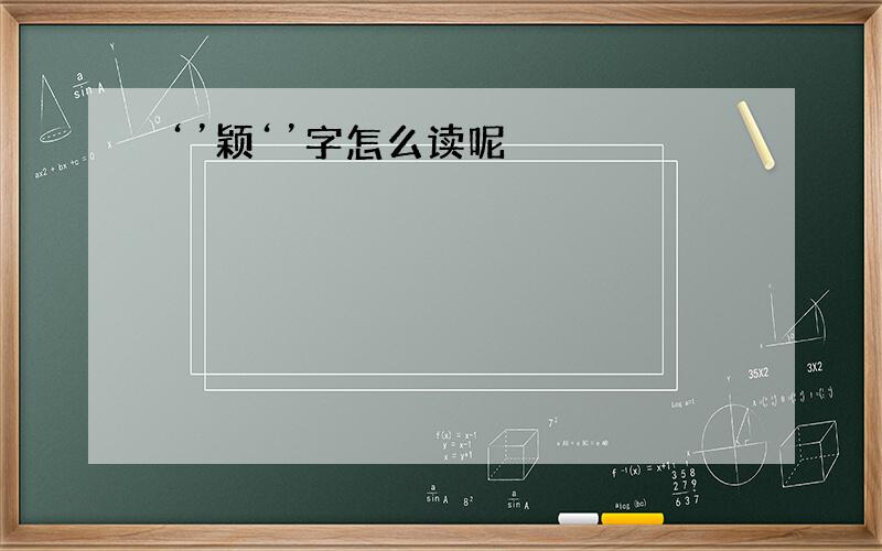 ‘’颖‘’字怎么读呢