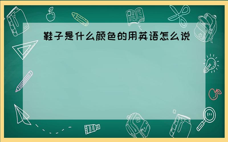 鞋子是什么颜色的用英语怎么说