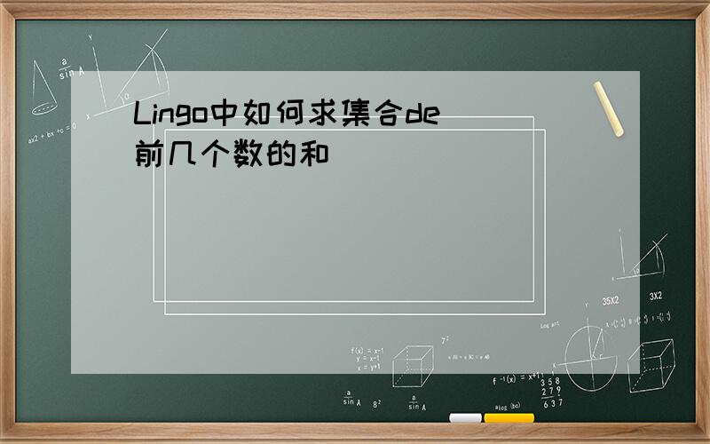 Lingo中如何求集合de 前几个数的和