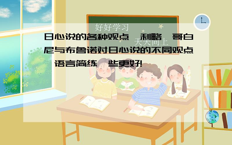 日心说的各种观点伽利略、哥白尼与布鲁诺对日心说的不同观点,语言简练一些更好!