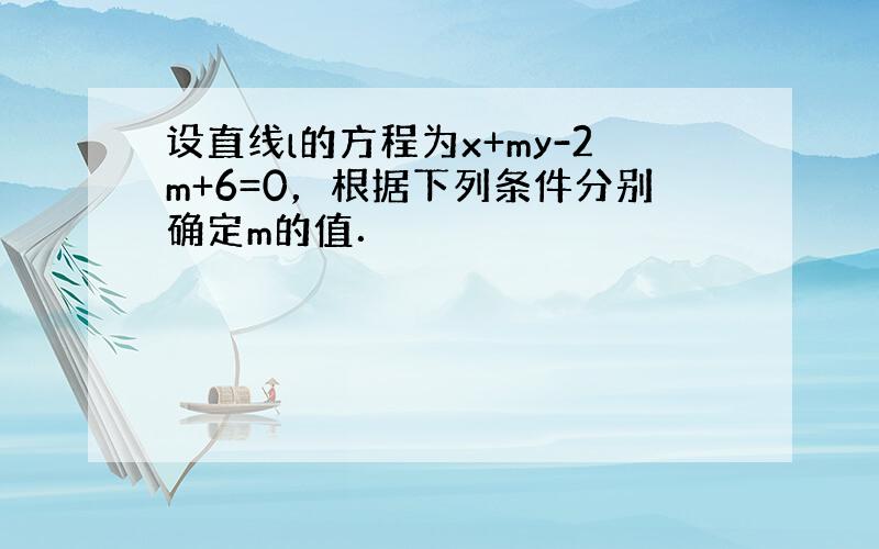 设直线l的方程为x+my-2m+6=0，根据下列条件分别确定m的值．