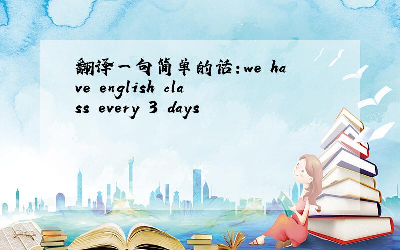 翻译一句简单的话：we have english class every 3 days