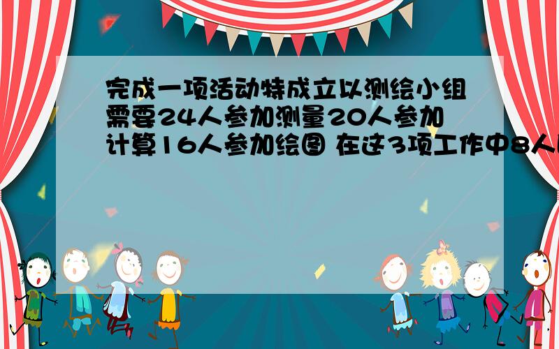 完成一项活动特成立以测绘小组需要24人参加测量20人参加计算16人参加绘图 在这3项工作中8人即参加测量有参加计算 6人