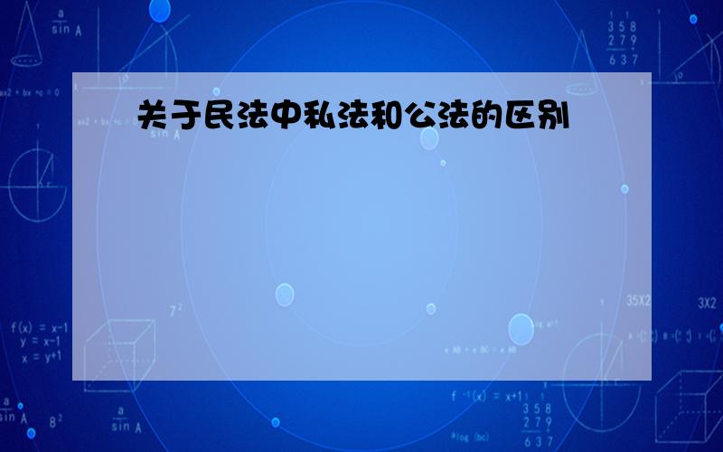 关于民法中私法和公法的区别