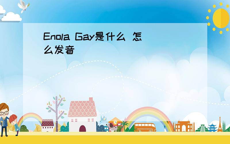 Enola Gay是什么 怎么发音