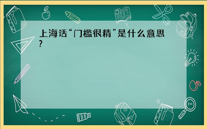 上海话“门槛很精”是什么意思?