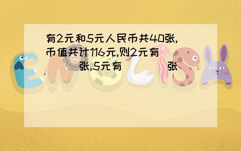 有2元和5元人民币共40张,币值共计116元,则2元有____张,5元有____张