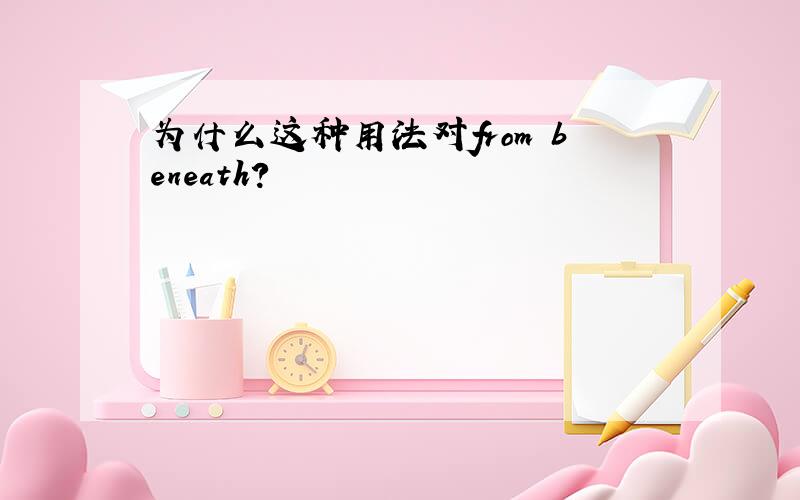 为什么这种用法对from beneath?