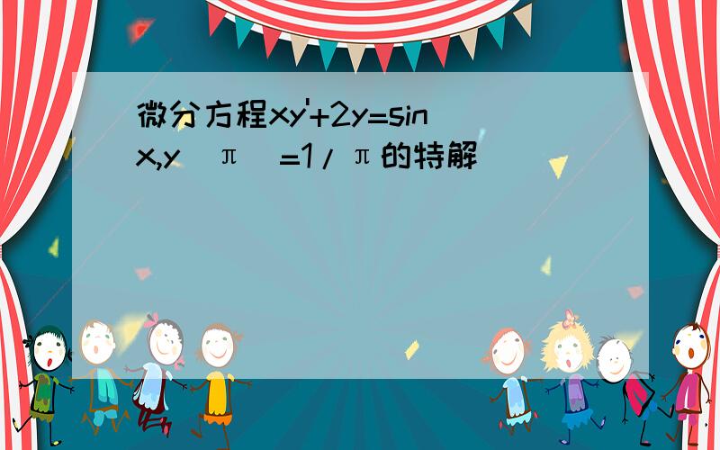 微分方程xy'+2y=sinx,y(π)=1/π的特解