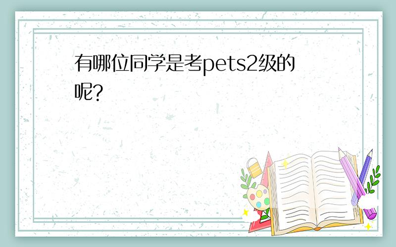 有哪位同学是考pets2级的呢?