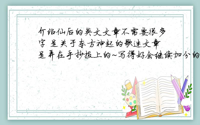 介绍仙后的英文文章不需要很多字 是关于东方神起的歌迷文章是弄在手抄报上的~写得好会继续加分的 T T最好速度点