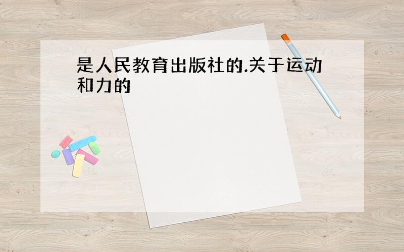 是人民教育出版社的.关于运动和力的