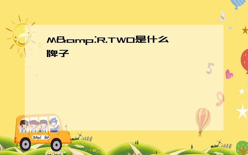 M&R.TWO是什么牌子