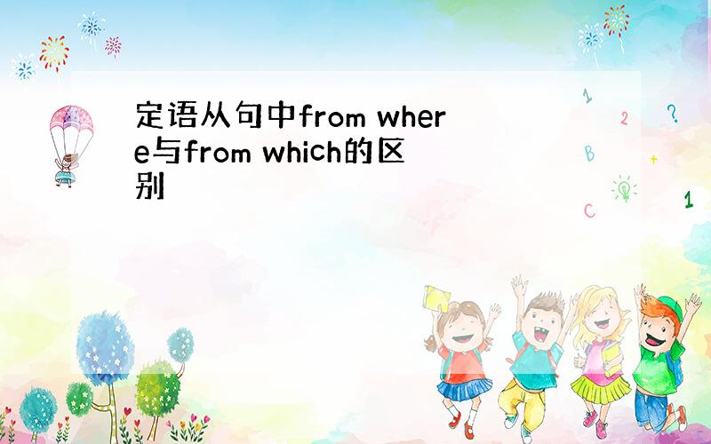 定语从句中from where与from which的区别