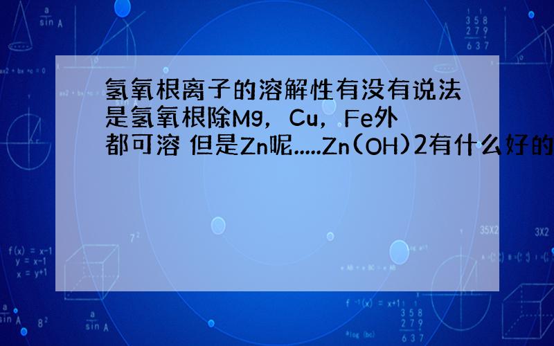 氢氧根离子的溶解性有没有说法是氢氧根除Mg，Cu，Fe外都可溶 但是Zn呢.....Zn(OH)2有什么好的记忆方法吗