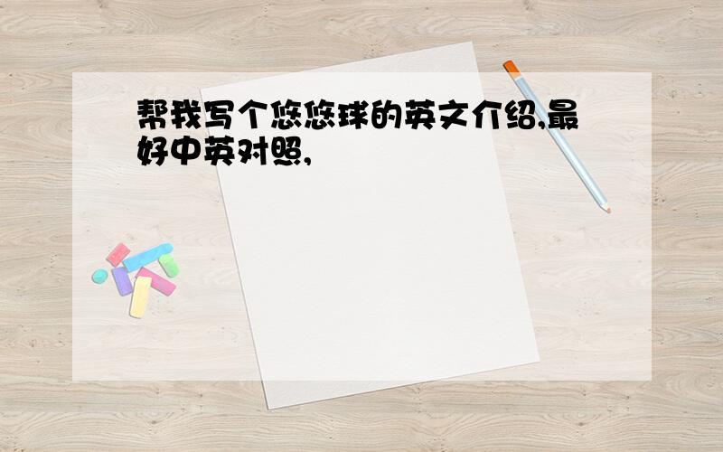 帮我写个悠悠球的英文介绍,最好中英对照,