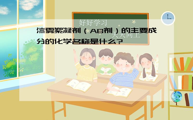 漆雾絮凝剂（AB剂）的主要成分的化学名称是什么?