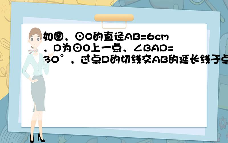 如图，⊙O的直径AB=6cm，D为⊙O上一点，∠BAD=30°，过点D的切线交AB的延长线于点C．求∠ADC的度数及AC