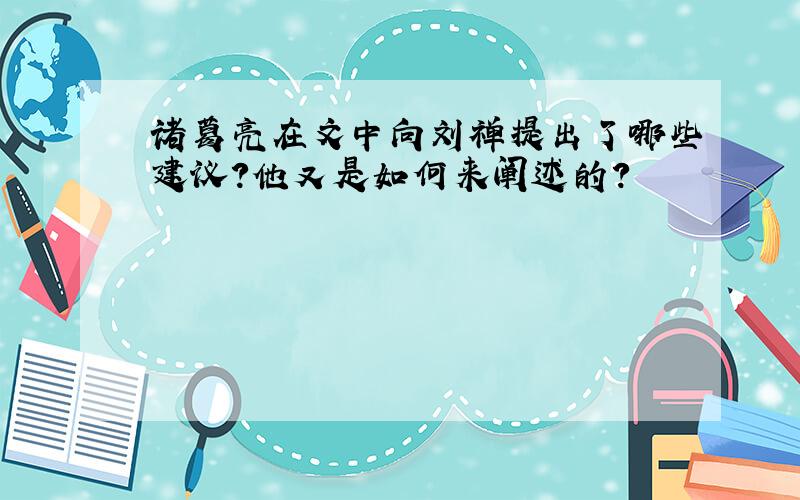 诸葛亮在文中向刘禅提出了哪些建议?他又是如何来阐述的?