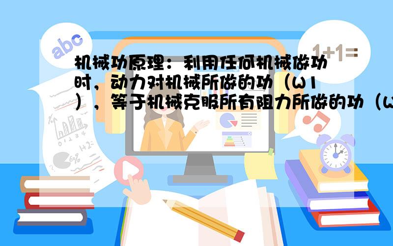 机械功原理：利用任何机械做功时，动力对机械所做的功（W1），等于机械克服所有阻力所做的功（W2）．斜面是人们生产和生活中