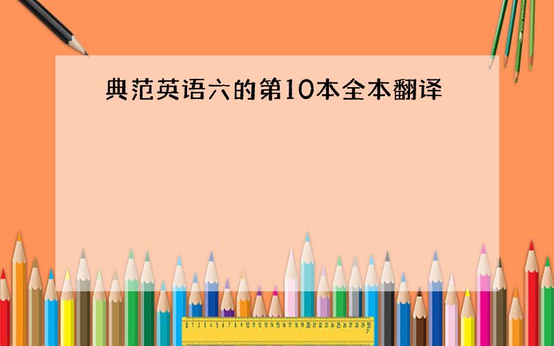 典范英语六的第10本全本翻译