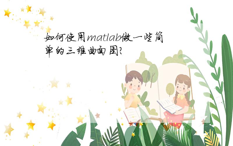 如何使用matlab做一些简单的三维曲面图?