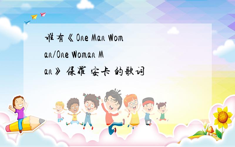 谁有《One Man Woman/One Woman Man》 保罗 安卡 的歌词