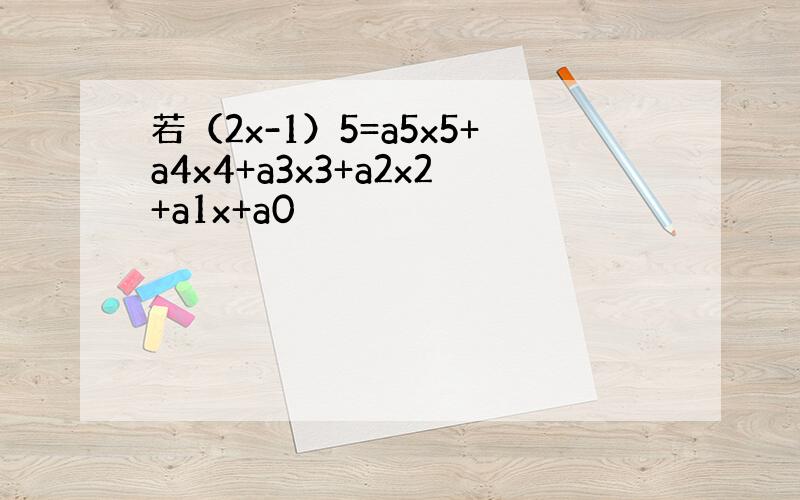 若（2x-1）5=a5x5+a4x4+a3x3+a2x2+a1x+a0